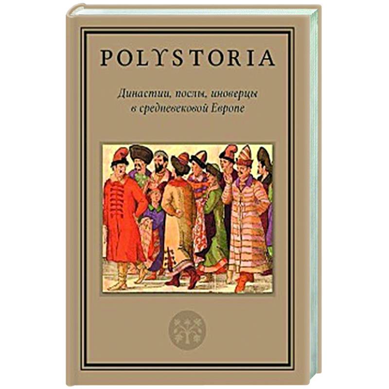 Династии, послы, иноверцы в средневековой Европе