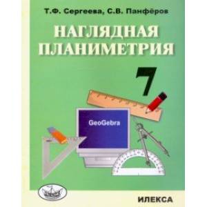 Наглядная планиметрия. 7 класс. Учебное пособие