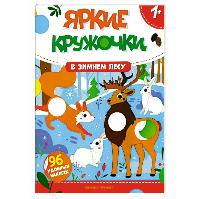 В зимнем лесу: книжка с наклейками (96 наклеек)