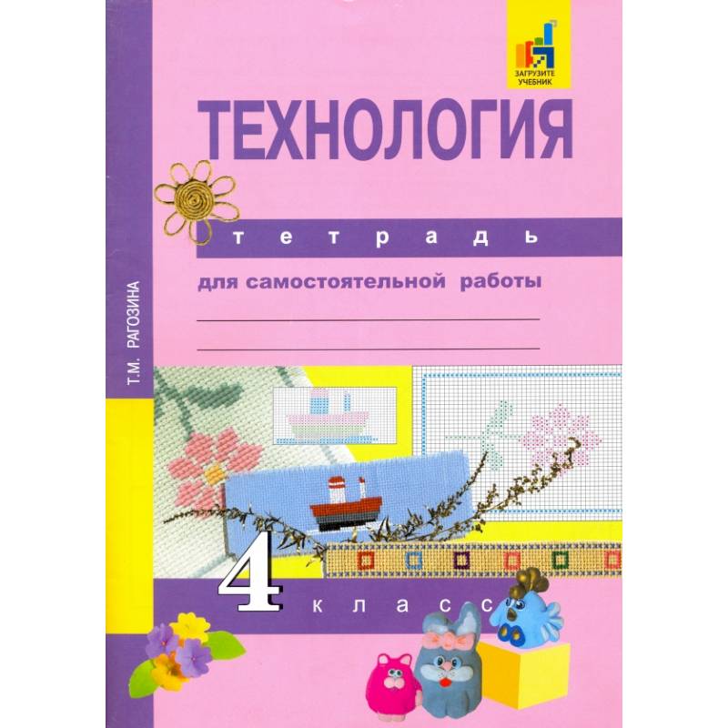 Татьяна Рагозина: Технология. 4 класс. Тетрадь для самостоятельной работы. ФГОС Татьяна Рагозина: Технология. 4 класс. Тетрадь для самостоятельной работы. ФГОС