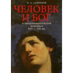 Человек и Бог в западноевропейской живописи XIV-XX вв.