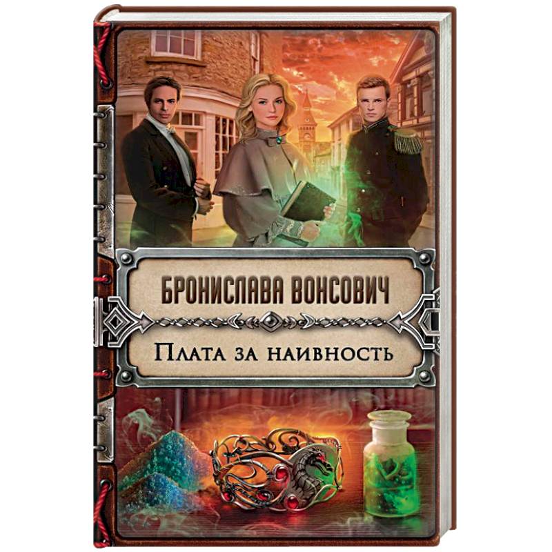 Плата за наивность