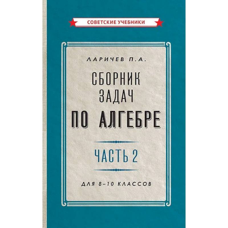Сборник задач по алгебре. Часть 2. Для 8-10 классов