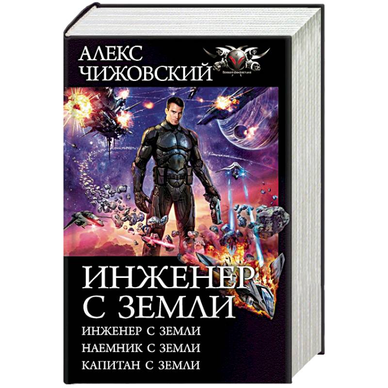 Инженер с Земли. Наемник с Земли. Капитан с Земли