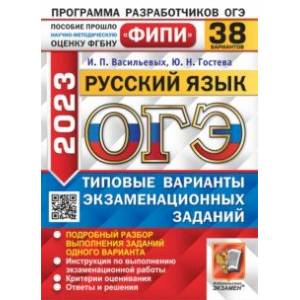 ОГЭ 2023 русский язык. 38 вариантов. Типовые варианты экзаменационных заданий ОГЭ 2023 русский язык. 38 вариантов. Типовые варианты экзаменационных заданий
