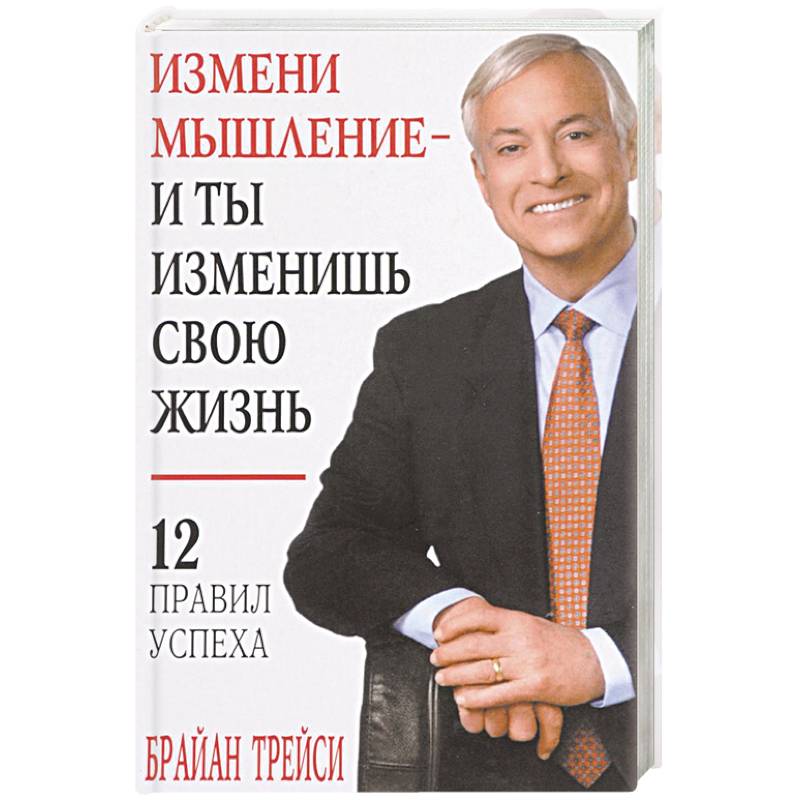 Измени мышление - и ты изменишь свою жизнь Измени мышление - и ты изменишь свою жизнь