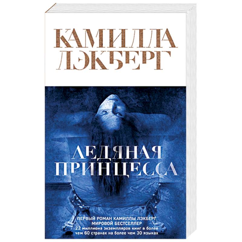 Ледяная принцесса