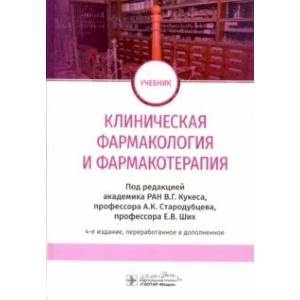 Клиническая фармакология и фармакотерапия. Учебник