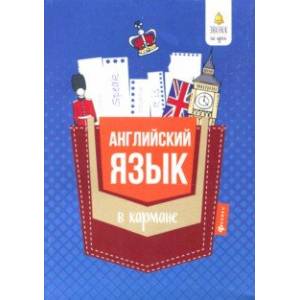 Английский язык в кармане. Справочник для 7-11 классов