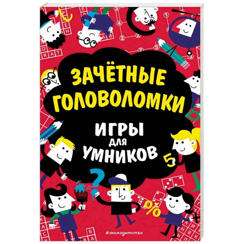 Зачётные головоломки