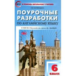 Английский язык 6кл [к УМК Ваулиной Англ.в фокусе]