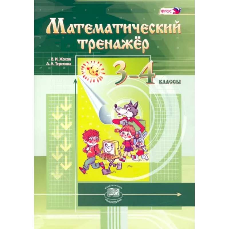 Математический тренажер 3-4клас Математический тренажер 3-4клас