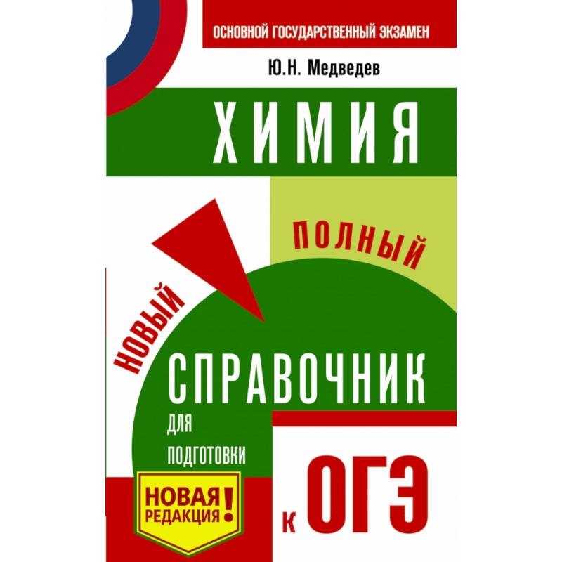 ОГЭ. Химия. Новый полный справочник для подготовки к ОГЭ