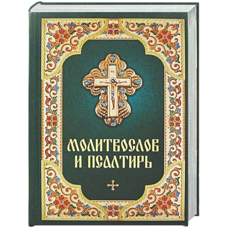 Молитвослов и Псалтирь