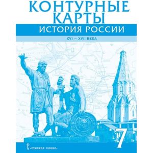 История России. XVI-XVII века. 7 класс. Контурные карты История России. XVI-XVII века. 7 класс. Контурные карты