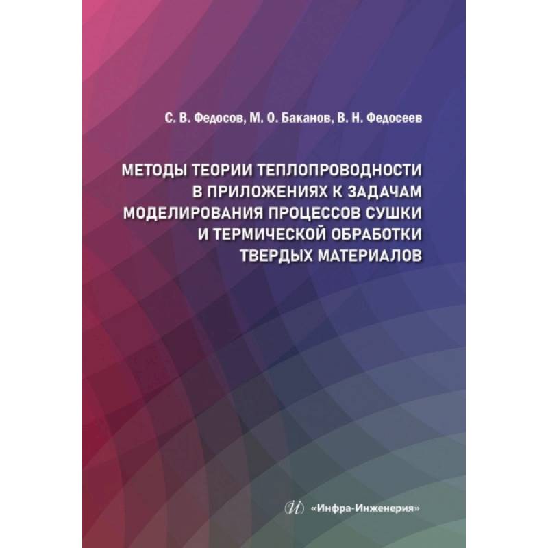 Методы теории теплопроводности в приложениях к задачам моделирования процессов сушки и термической обработки твердых материалов: монография