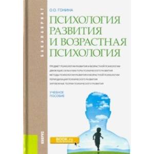 Психология развития и возрастная психология. Учебное пособие для бакалавров
