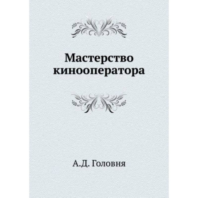 Мастерство кинооператора