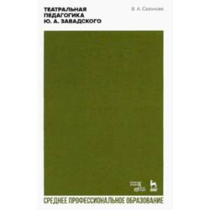 Театральная педагогика Ю.А. Завадского. Учебник для СПО Театральная педагогика Ю.А. Завадского. Учебник для СПО