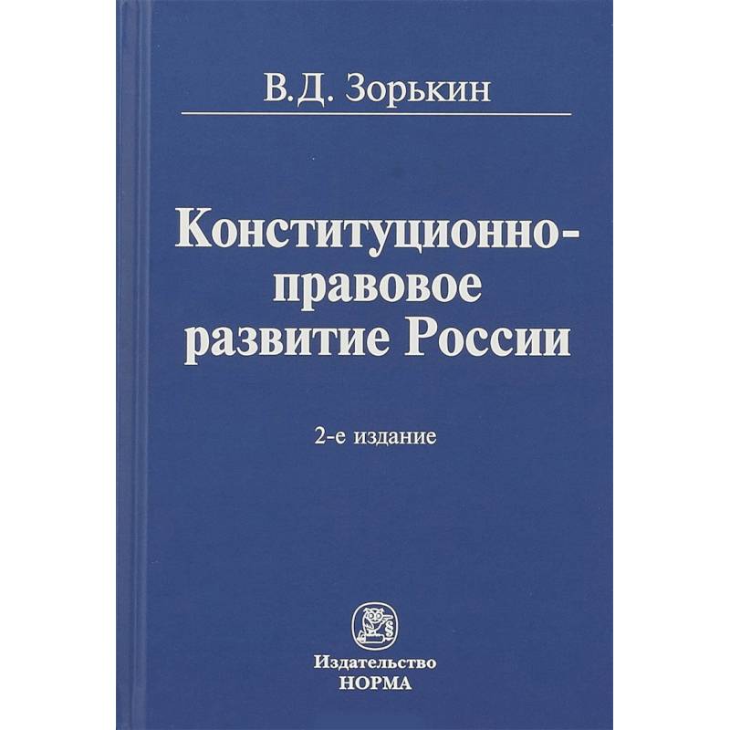 Конституционно-правовое развитие России. Монография Конституционно-правовое развитие России. Монография