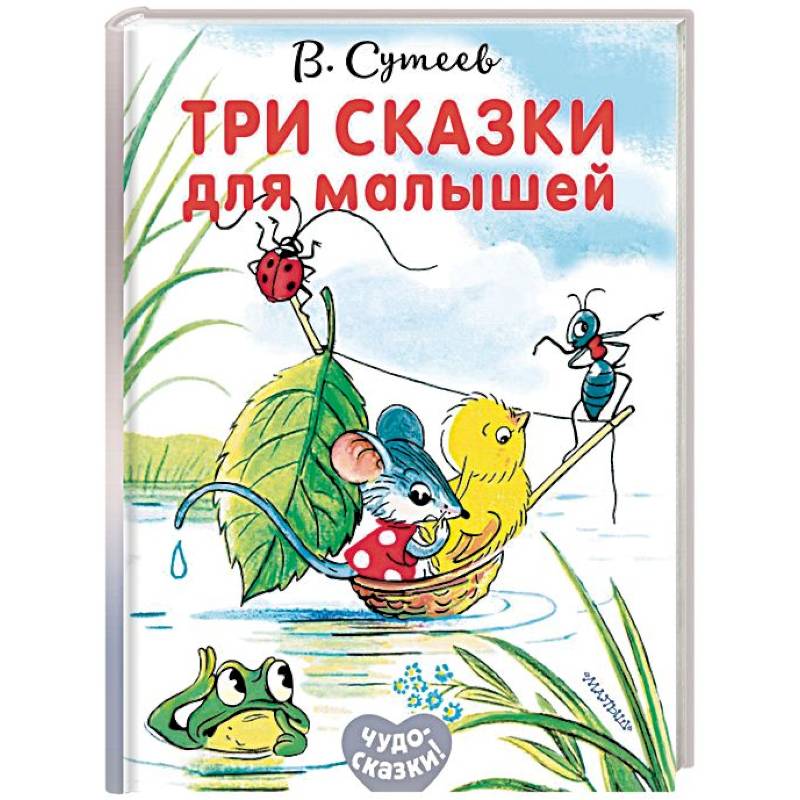 Три сказки для малышей