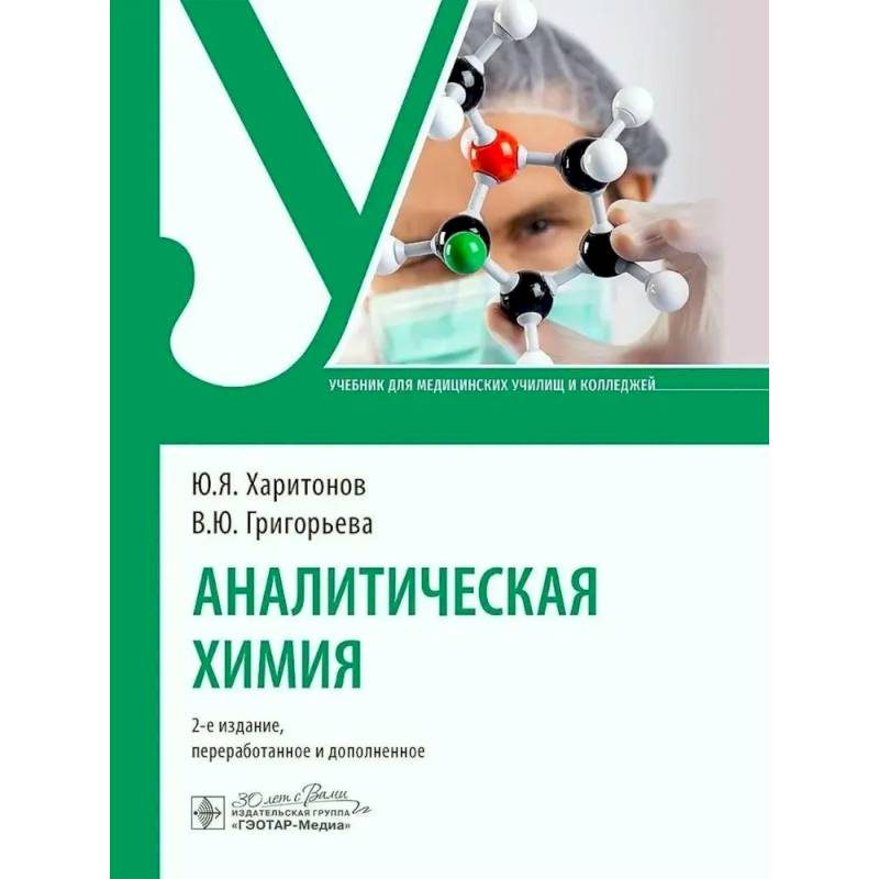 Аналитическая химия: Учебник