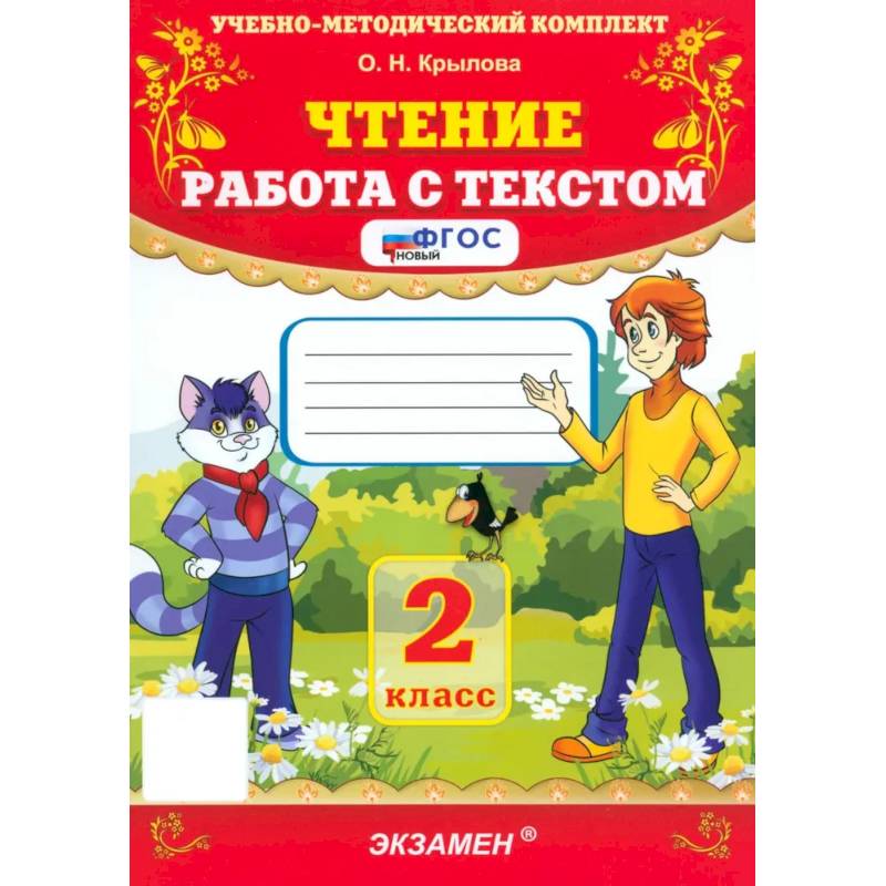 Чтение. 2 класс. Работа с текстом. ФГОС