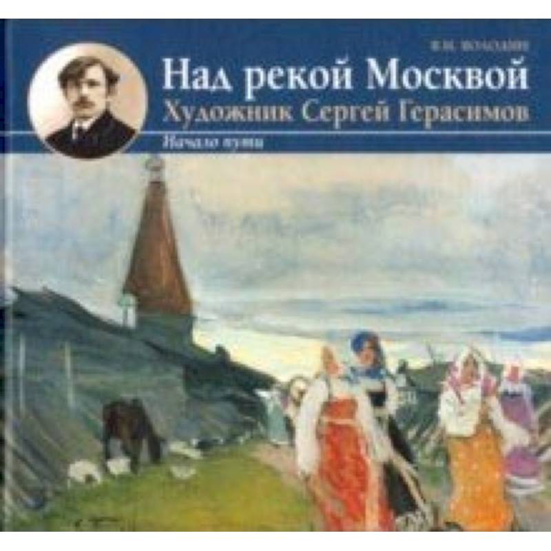 Над рекой Москвой. Художник Сергей Герасимов. Начало пут Над рекой Москвой. Художник Сергей Герасимов. Начало пут