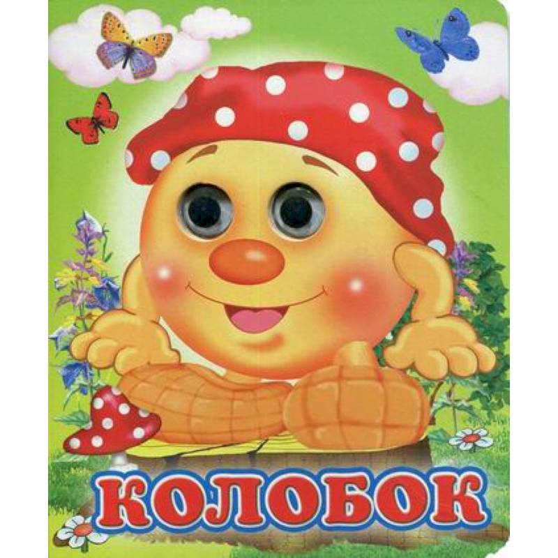 Колобок