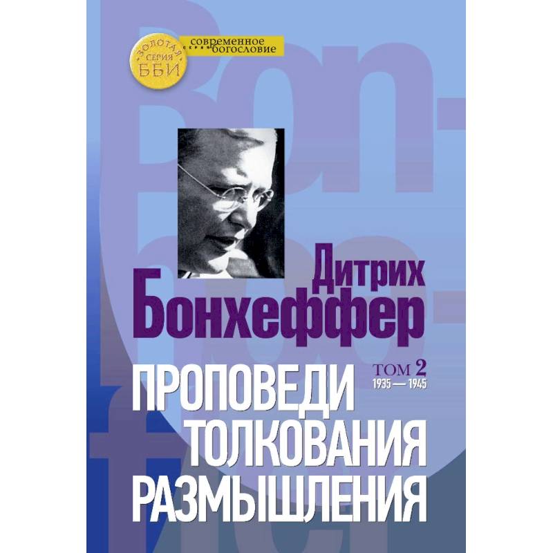 Проповеди, толкования, размышления. В 2-х частях. Том 2 1935-1945