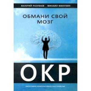 Обмани свой мозг. Обсессивно-компульсивное расстройство