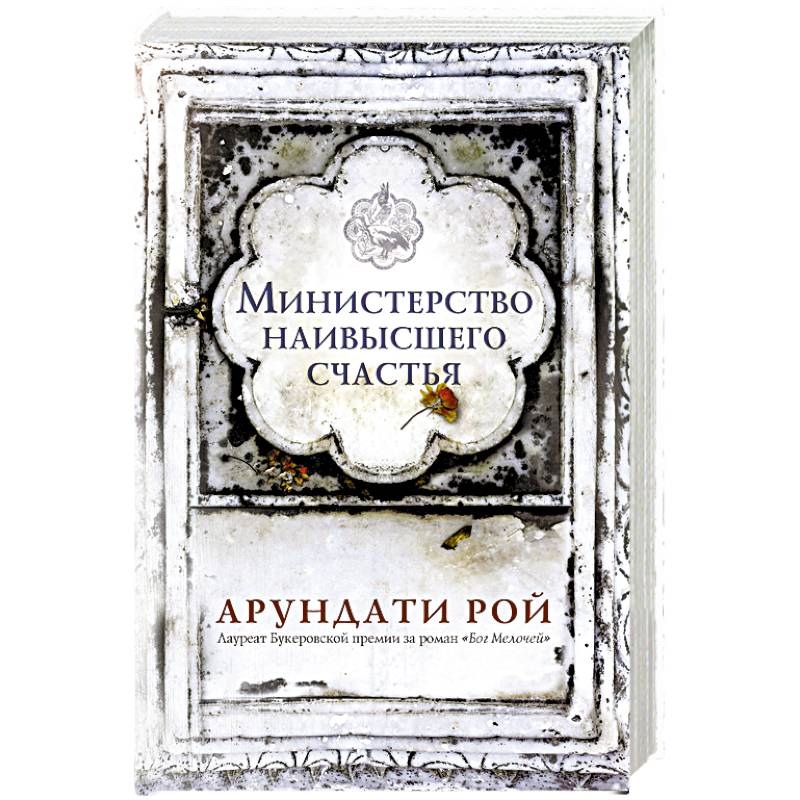 Министерство наивысшего счастья