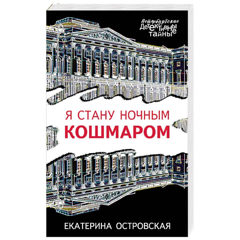 Я стану ночным кошмаром