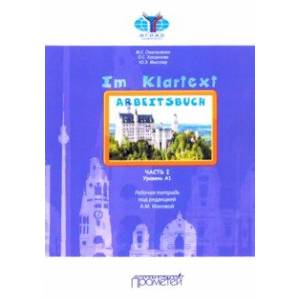 IM KLARTEXT: Часть I. Уровень А1. Рабочая тетрадь