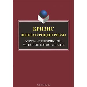 Кризис литературоцентризма. Утрата идентичности vs новые возможности