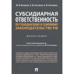 Субсидиарная ответственность по гражданскому и семейному законодательству РФ. Монография