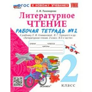 Литературное чтение. 2 класс. Рабочая тетрадь 2. К учебнику Л. Ф. Климановой, В. Г. Горецкого и др.