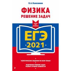 ЕГЭ-2021. Физика. Решение задач ЕГЭ-2021. Физика. Решение задач