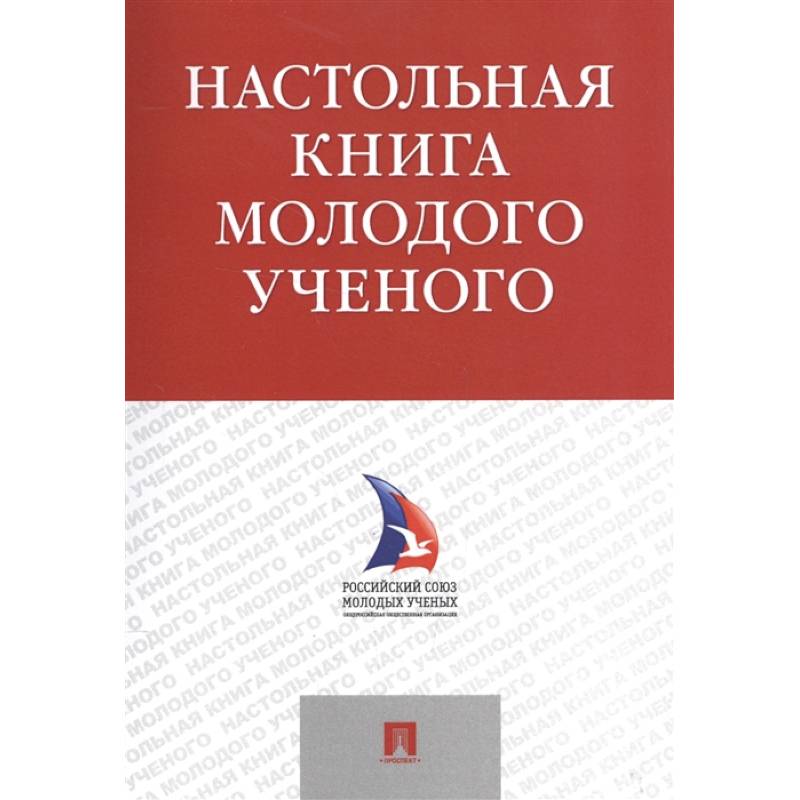 Настольная книга молодого ученого. Учебно-методическое пособие Настольная книга молодого ученого. Учебно-методическое пособие