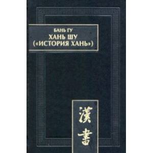 Хань шу (История Хань). В 8 томах. Том 1. Ди цзи ('Хроники (правления) императоров'). Главы 1-6