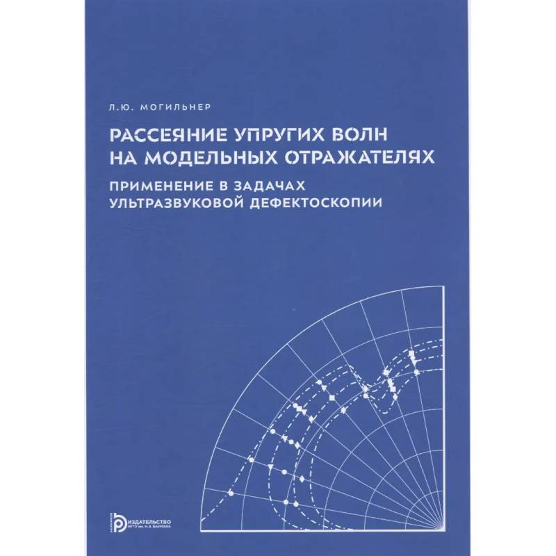 Рассеяние упругих волн на модельных отражателях. Применение в задачах ультразвуковой дефектоскопии