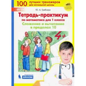 Тетрадь-практикум по математике для 1 класса. Сложение и вычитание в пределах 10. ФГОС