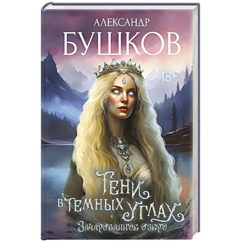 Тени в темных углах. Зачарованное озеро