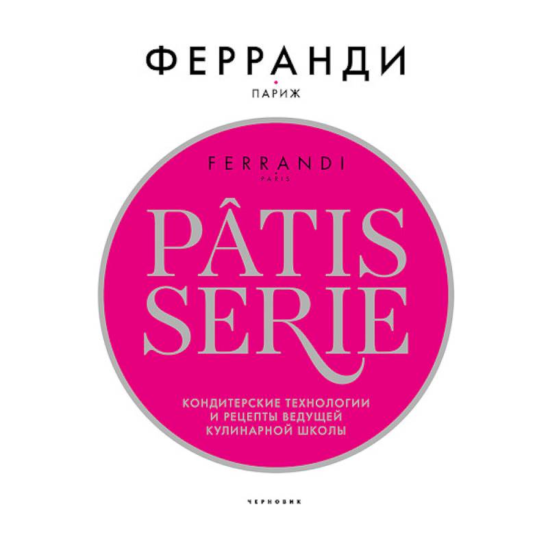 Рatisserie Феранди.Кондитерские технологии и рецепты ведущей кулинарной школы (в коробе)