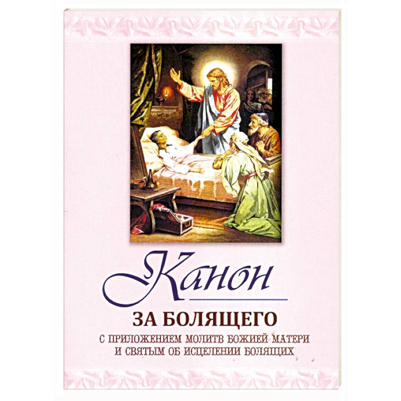 Канон за болящего