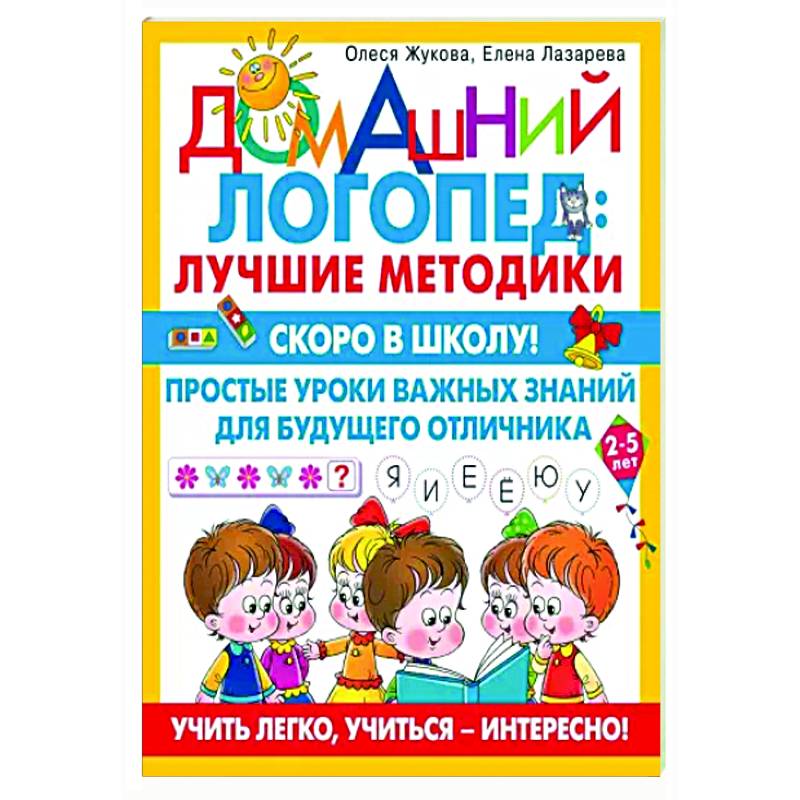 Скоро в школу! Простые уроки важных знаний для будущего отличника. Учить легко, учиться - интересно!