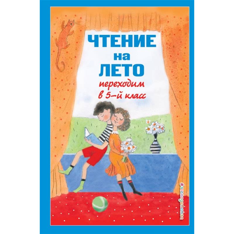 Чтение на лето. Переходим в 5-й класс Чтение на лето. Переходим в 5-й класс