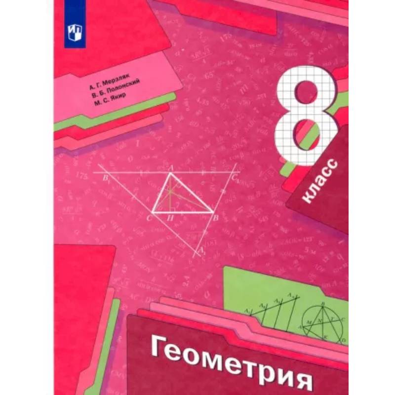 Геометрия. 8 класс. Учебник. ФГОС Геометрия. 8 класс. Учебник. ФГОС