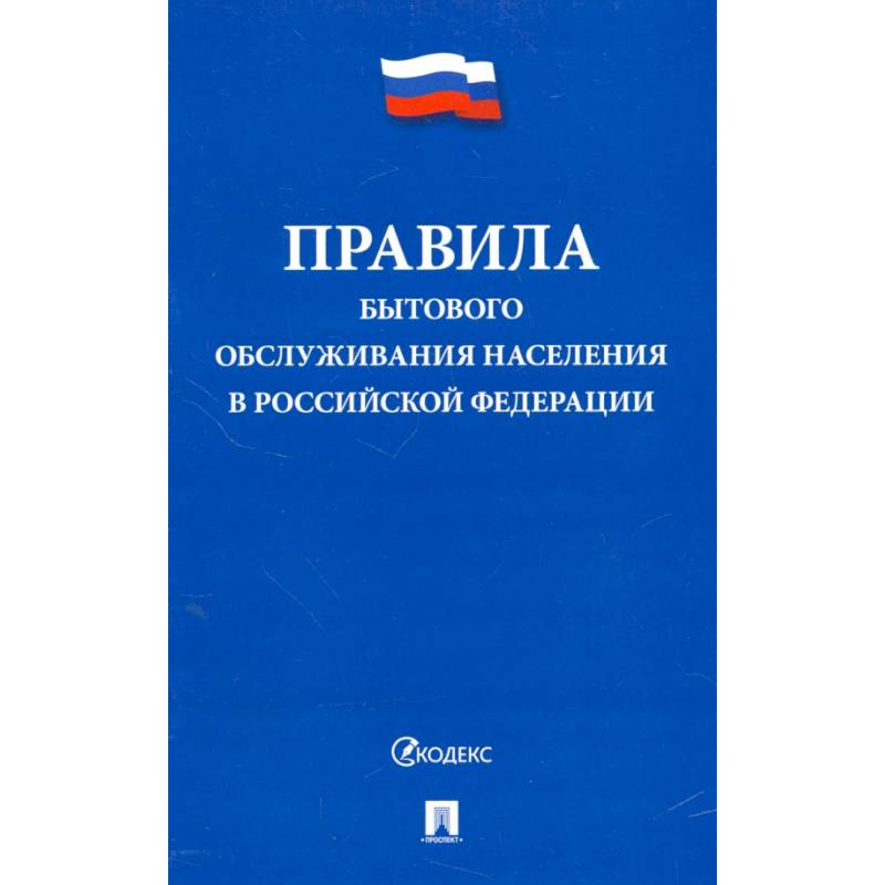 Правила бытового обслуживания населения в Российской Федерации