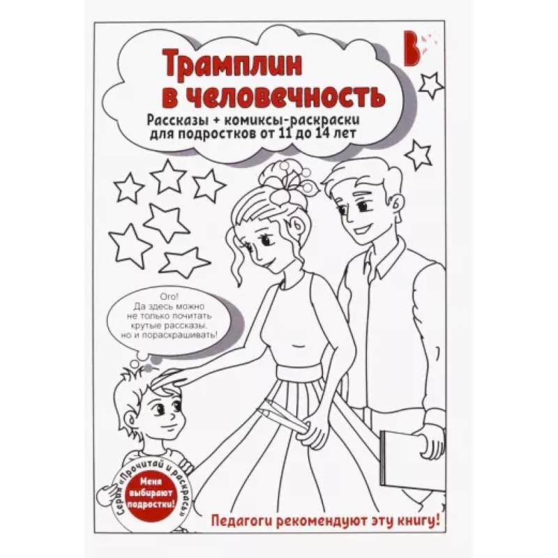 Трамплин в человечность